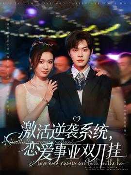 激活逆襲系統，戀愛事業雙開掛