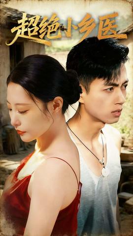 超絕小鄉醫