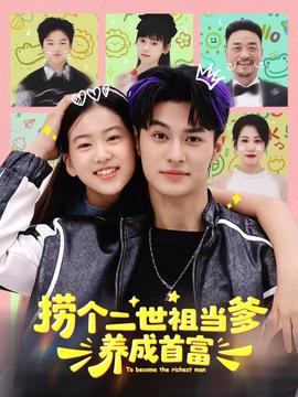 撈個二世祖當爹養成首富