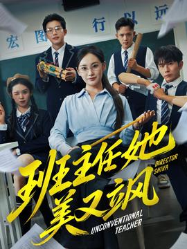 班主任她美又颯＆別惹班主任她是全能王