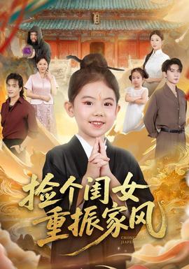 撿個閨女重振家風