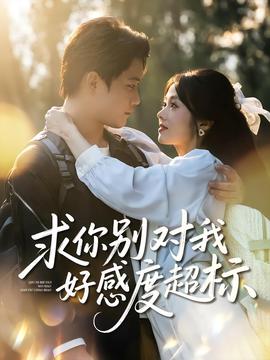 求你別對我好感度超標