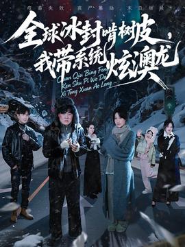 全球冰封啃樹皮，我帶系統炫澳龍