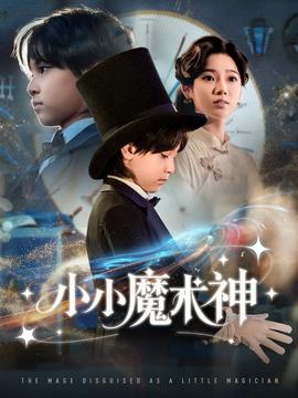 小小魔術(shù)神