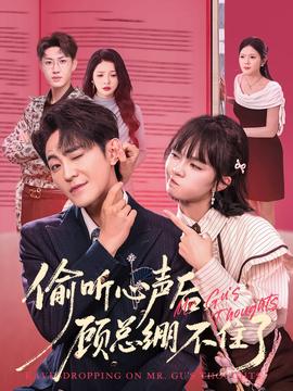 偷聽心聲后，顧總繃不住了