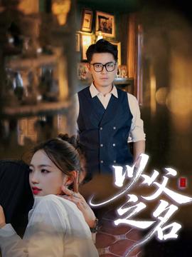 以父之名短劇版