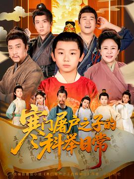 寒門屠戶之子的科舉日常