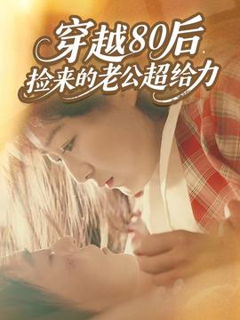 穿越80后，撿來的老公超給力