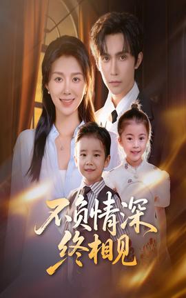 不負(fù)情深終相見