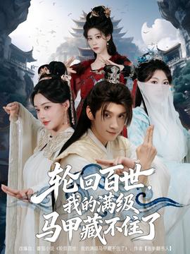 輪回百世，我的滿級馬甲藏不住了