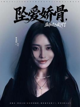 墜愛嬌骨，盛爺進入愛河了