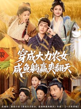 穿成大力農女，咸魚躺贏爽翻天
