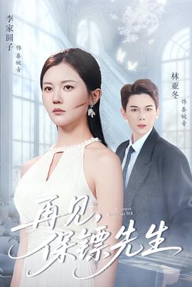 再見保鏢先生＆保鏢先生我不要你了