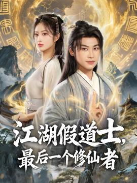 江湖假道士，最后一個修仙者