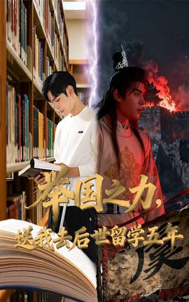 舉國之力送我去后世留學五年