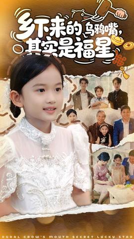 鄉(xiāng)下來(lái)的烏鴉嘴，其實(shí)是福星