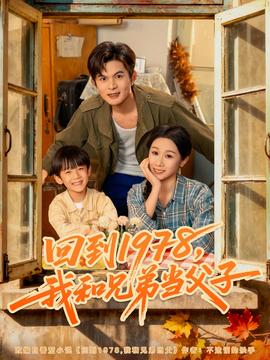 回到1978我和兄弟當父子