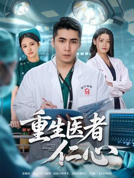 重生醫者仁心