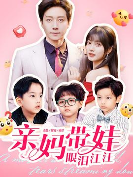 親媽帶娃眼淚汪汪