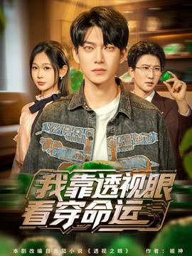 我靠透視眼看穿命運