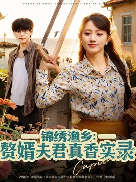 錦繡漁鄉贅婿夫君真香實錄