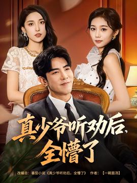 真少爺聽勸后全懵了