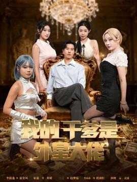 我的干爹是外星大佬＆最終考驗(yàn)：我守住本心