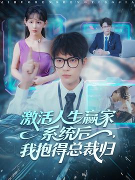 激活人生贏家系統后，我抱的總裁歸