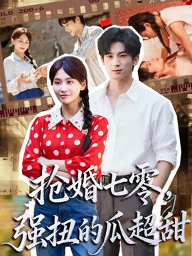 搶婚七零強扭的瓜超甜＆嬌夫命苦，娶回家做老公就好啦