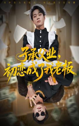 子承父業，初戀成了我老板