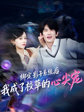 綁定影子系統后，我成了校草的心尖寵