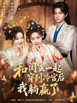 和閨蜜一起穿到冷宮后我躺贏了