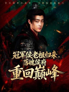 冠軍侯老祖歸來，落魄侯府重回巔峰