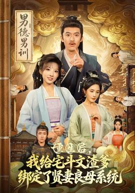 重生后我給宅斗文渣爹綁定了賢妻良母系統