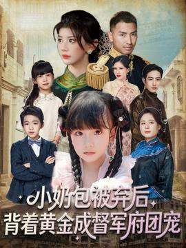 小奶包被棄后，背著黃金成督軍府團(tuán)寵