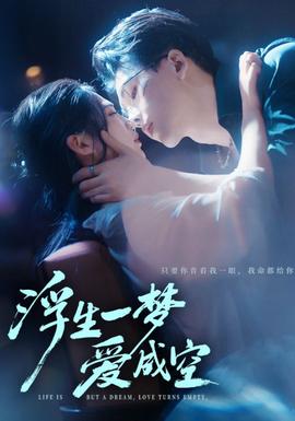 浮生一夢愛成空
