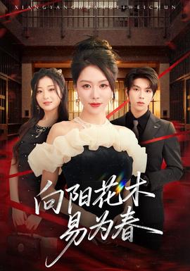 新：向陽(yáng)花木易為春