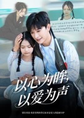 以心為眸，以愛為聲何處聞衷聲