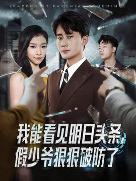 我能看見明日頭條，假少爺狠狠破防了