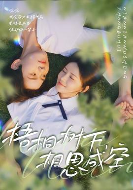 梧桐樹(shù)下，相思成空