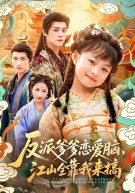 反派爹爹戀愛腦，江山全靠我來搞