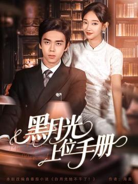 黑月光上位手冊