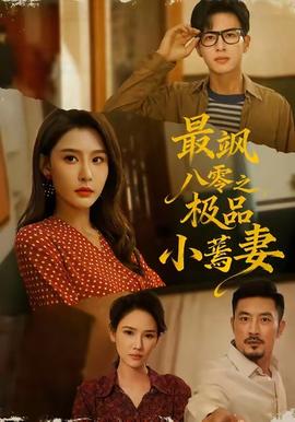 最颯八零之極品小蔫妻