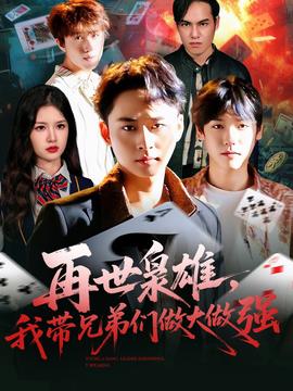 再世梟雄我帶兄弟們做大做強