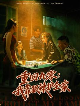 重回九零：我靠狠辣護全家