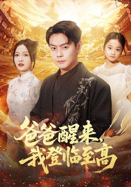 爸爸醒來，我登臨至高