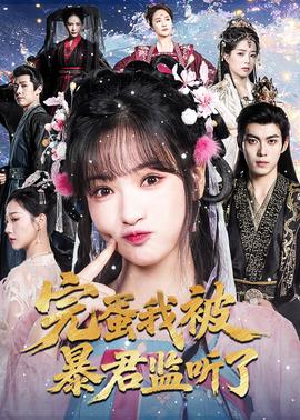 完蛋我被暴君監聽了