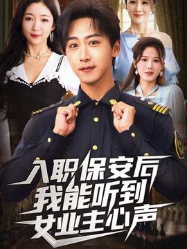 入職保安后我能聽到女業主心聲
