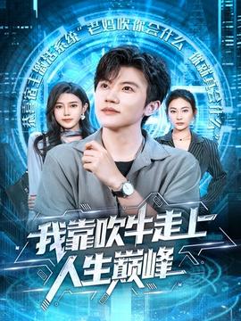 我靠吹牛走向人生巔峰