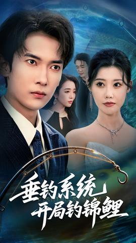 垂釣系統開局釣錦鯉垂釣萬物開局釣魚破記錄